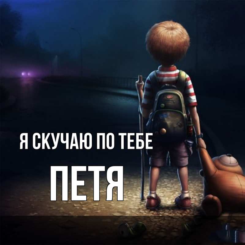 Картинка Я скучаю по тебе, Петя