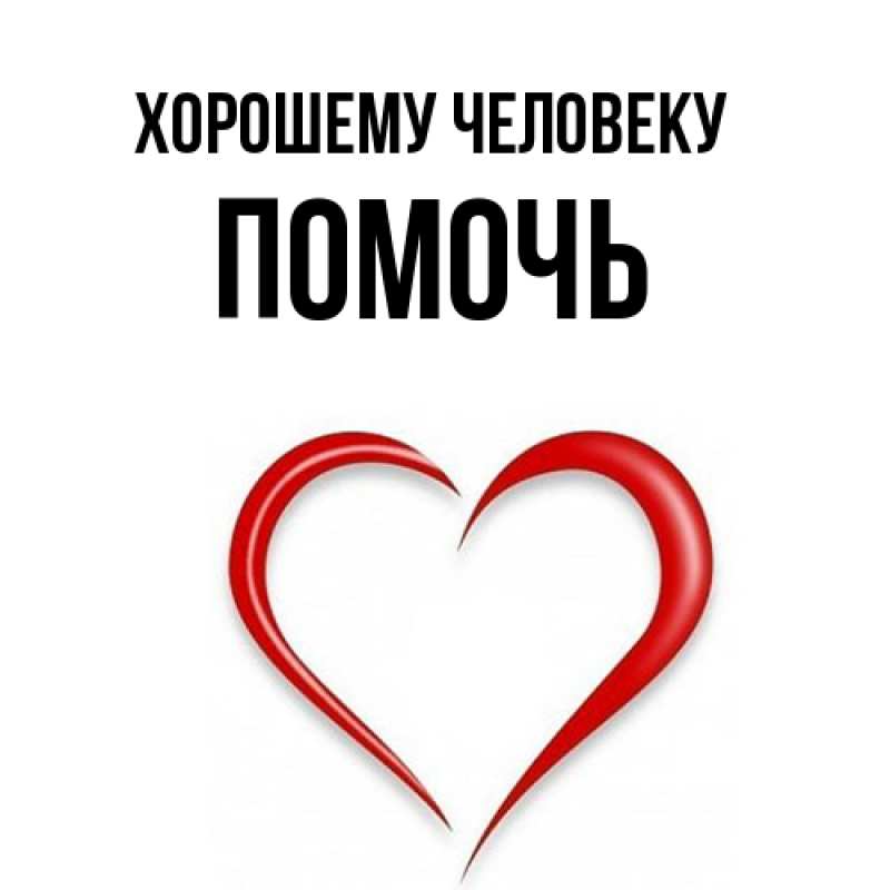 Картинка Хорошему человеку, Помочь
