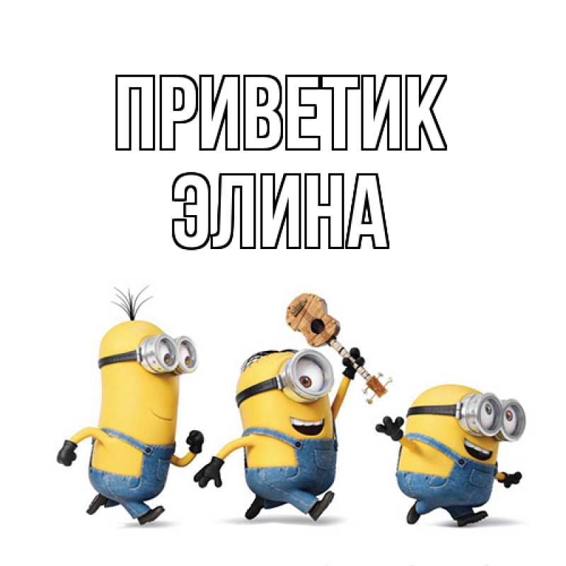 Картинка приветик, Элина