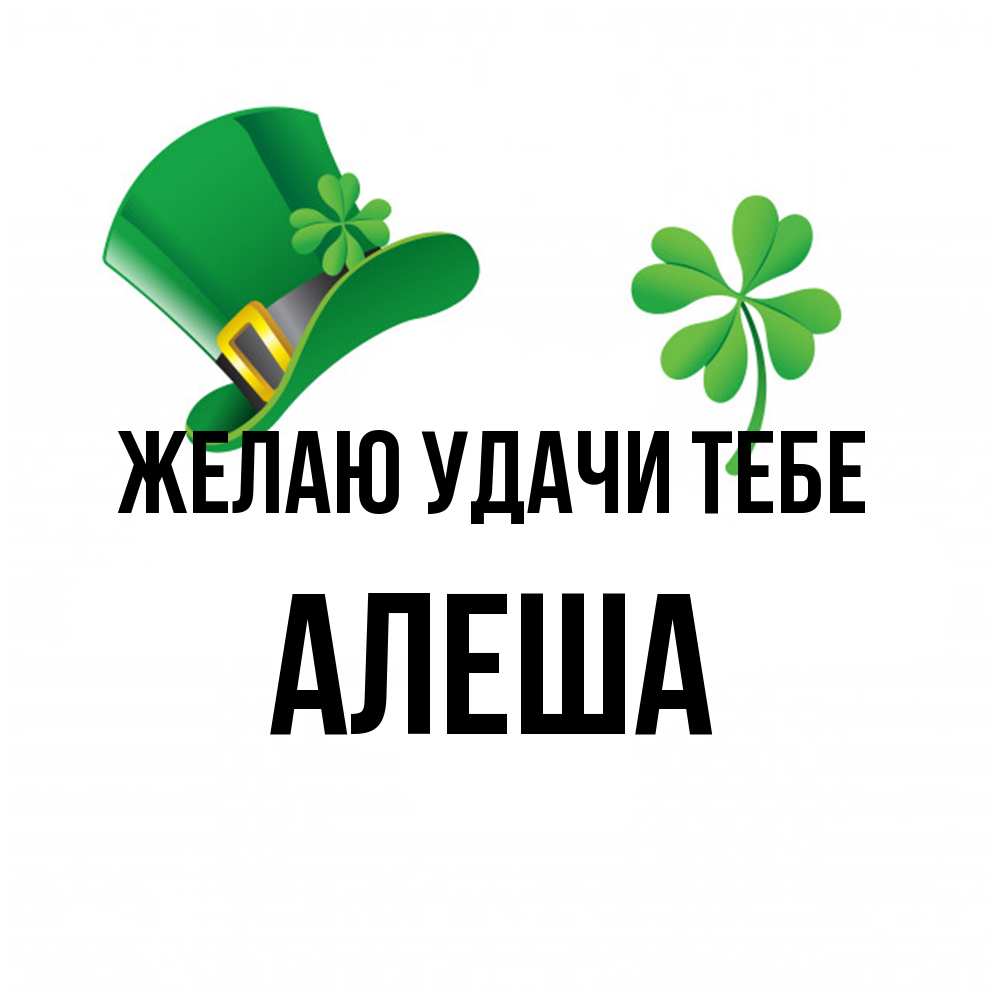 Открытка  с именем. Алеша, Желаю удачи тебе  