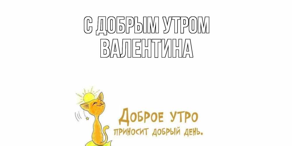 Открытка  с именем. Валентина, С добрым утром  