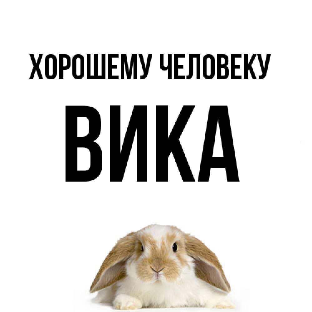 Открытка  с именем. Вика, Хорошему человеку  