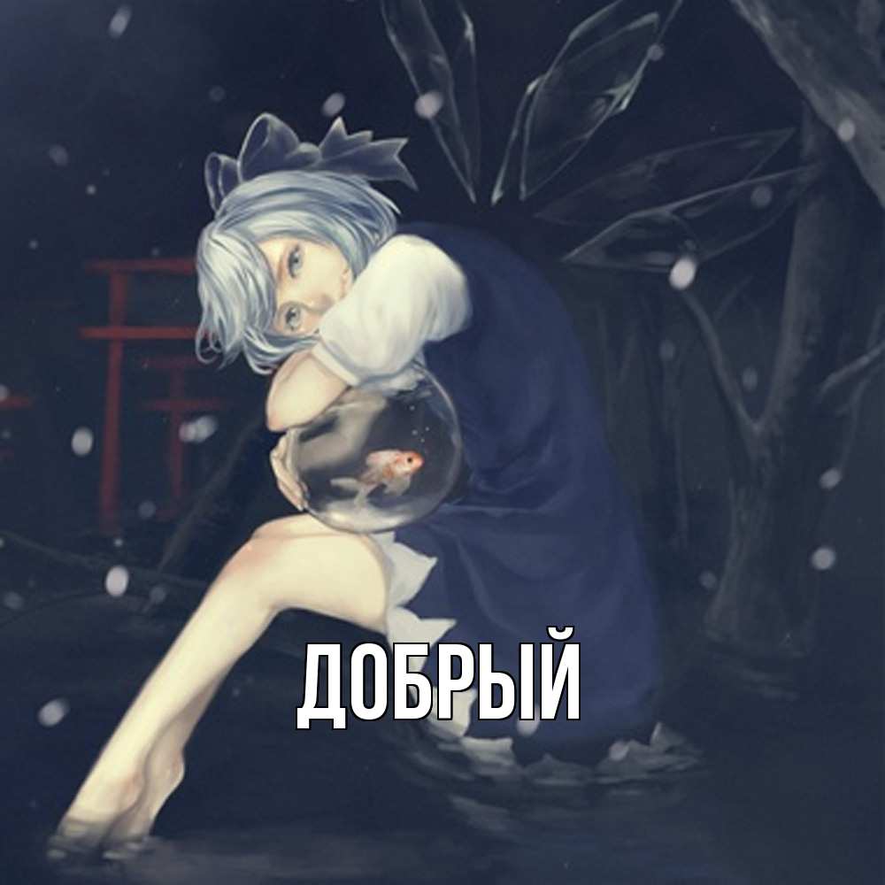 Открытка  с именем. Добрый, Главная  