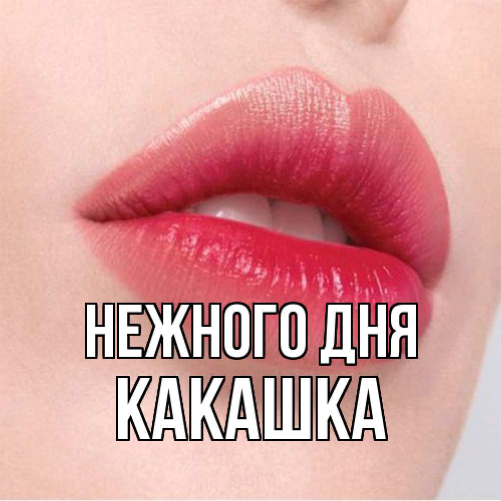 Открытка  с именем. Какашка, Нежного дня  