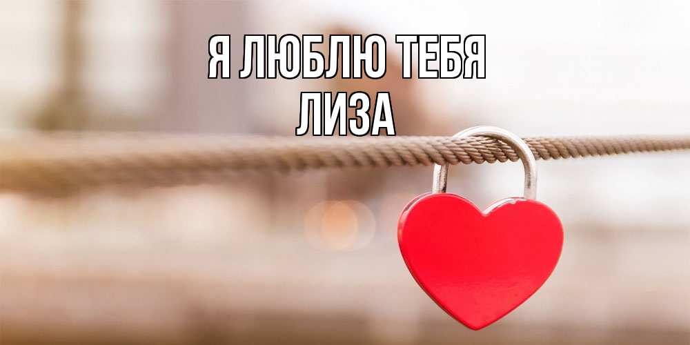 Открытка  с именем. Лиза, Я люблю тебя  