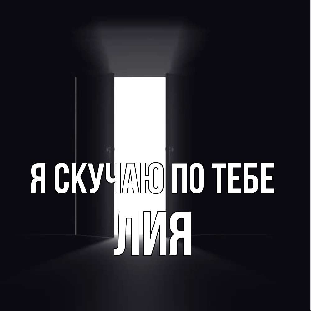 Открытка  с именем. Лия, Я скучаю по тебе  