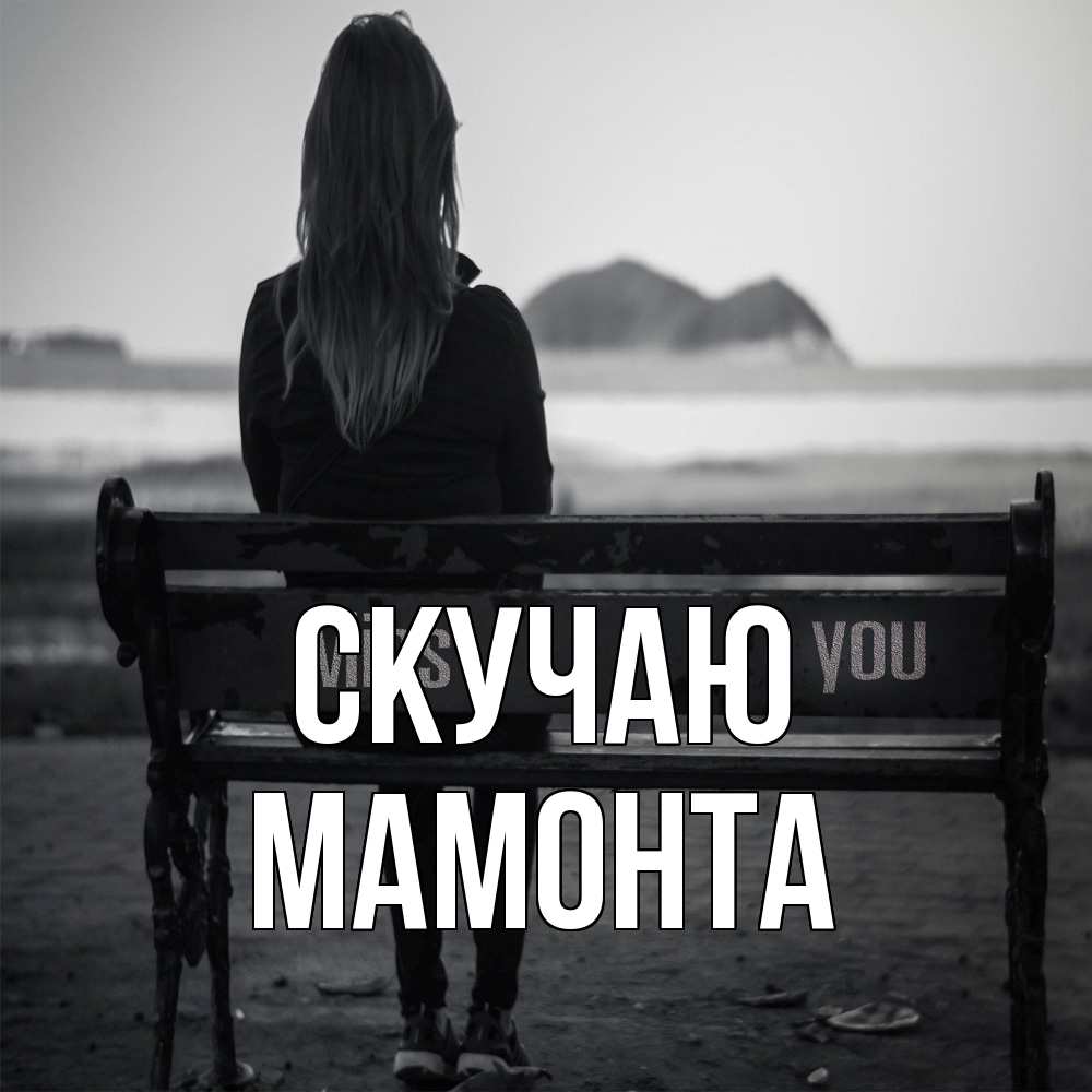 Открытка  с именем. МАМОНТА, Скучаю  
