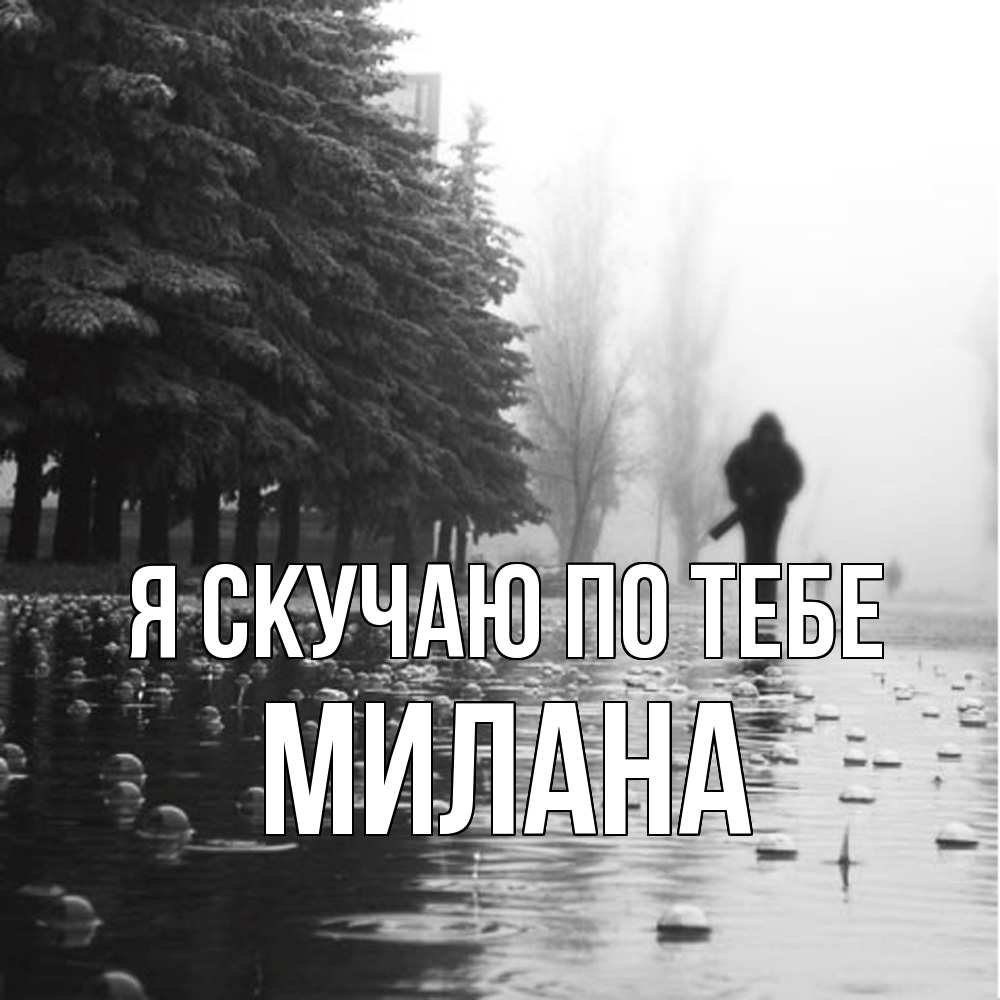Открытка  с именем. Милана, Я скучаю по тебе  