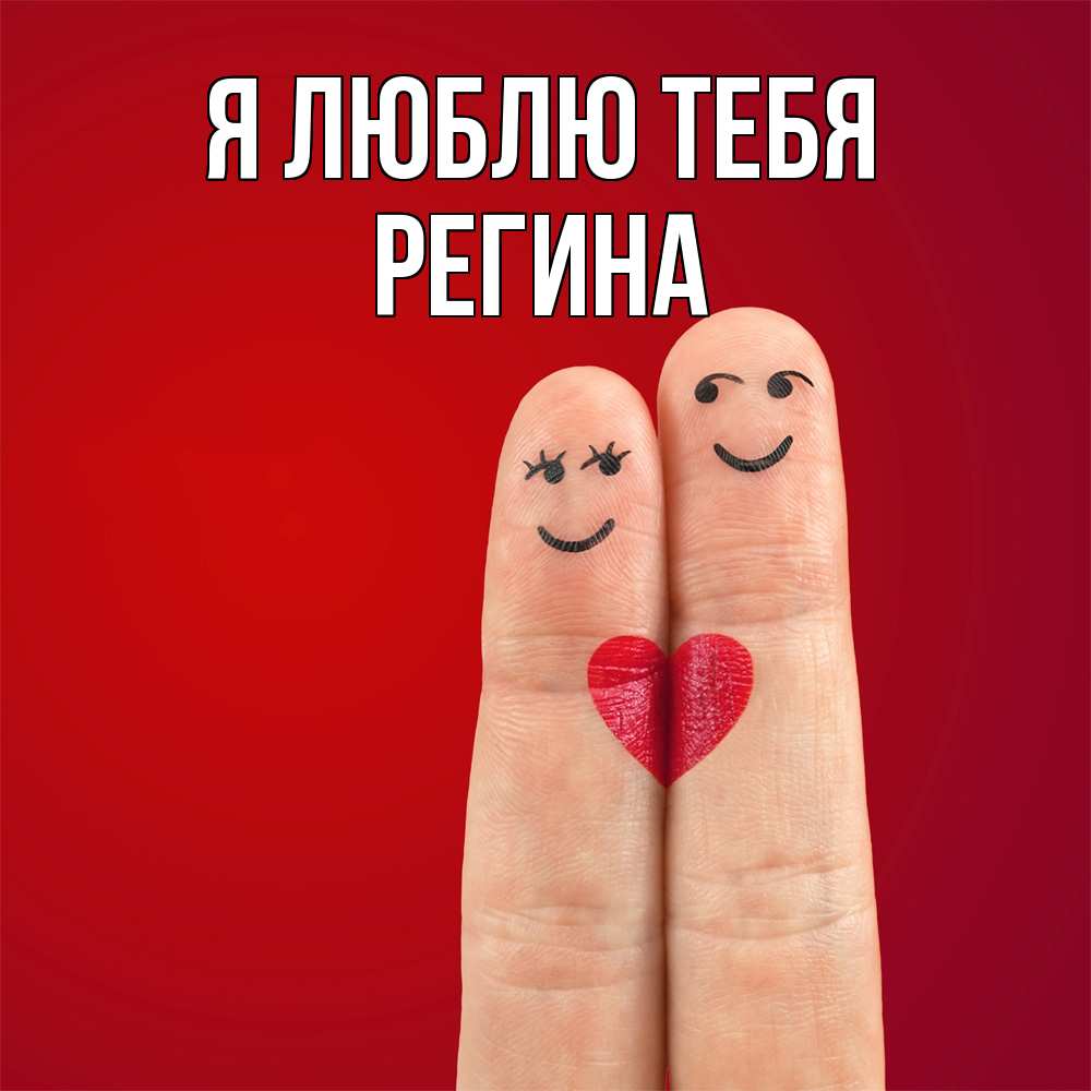 Открытка  с именем. Регина, Я люблю тебя  