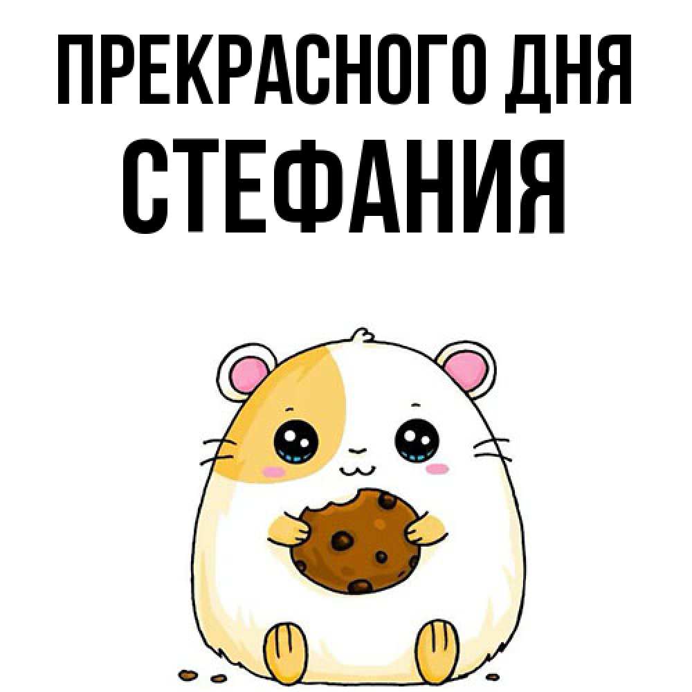 Открытка  с именем. Стефания, Прекрасного дня  