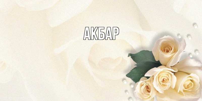 Картинка  с именем , Акбар
