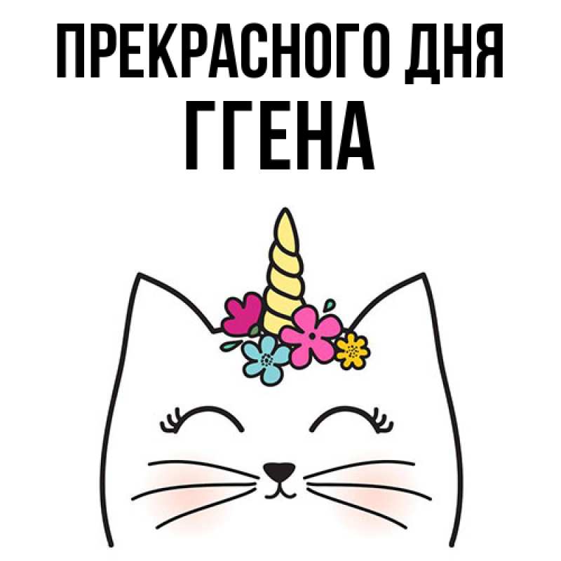 Картинка Прекрасного дня, Ггена