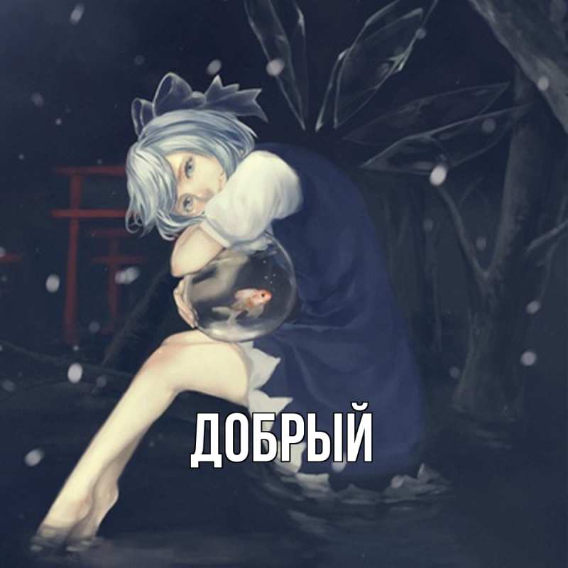 Картинка  с именем , Добрый