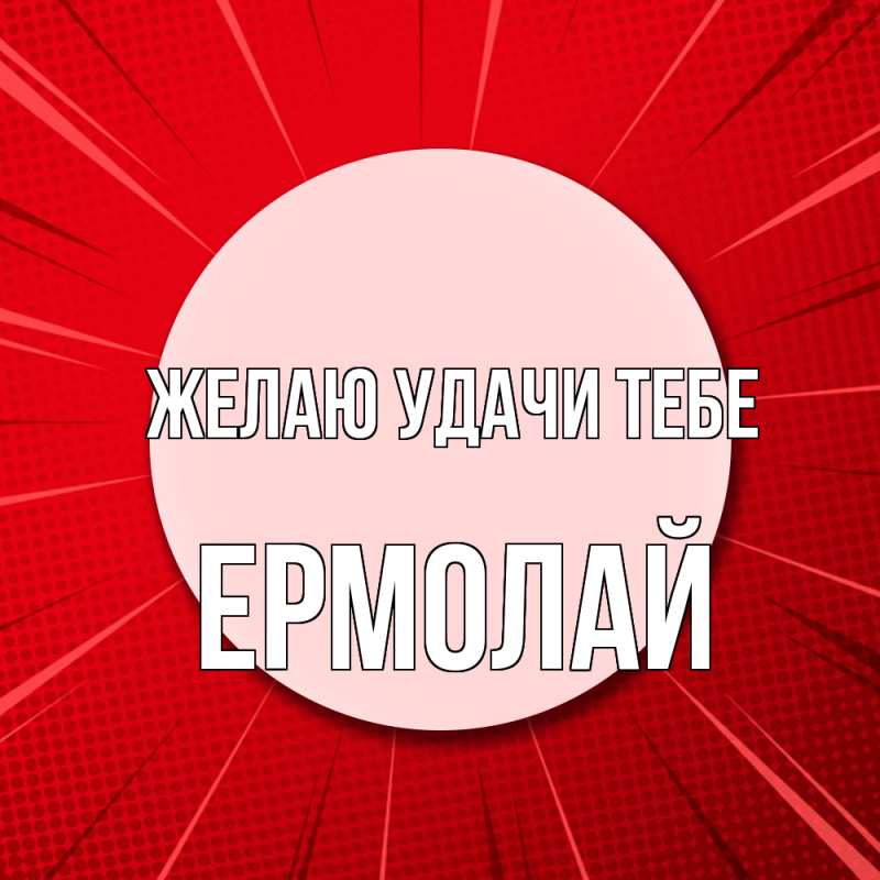 Картинка Желаю удачи тебе, Ермолай