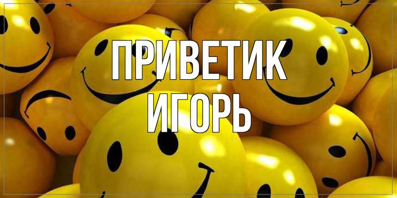 Картинка приветик, Игорь