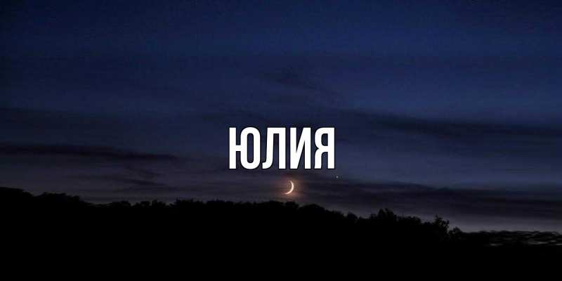Картинка  с именем , Юлия