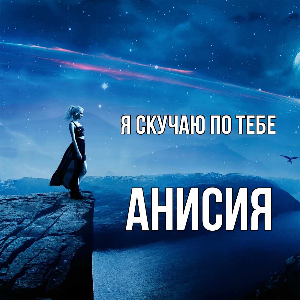 Открытка  с именем. Анисия, Я скучаю по тебе  