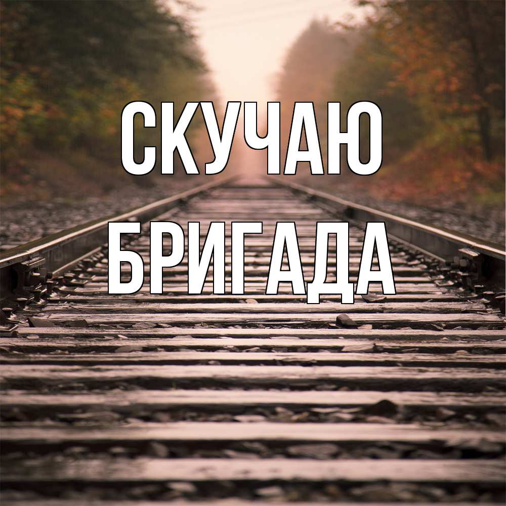 Открытка  с именем. Бригада, Скучаю  
