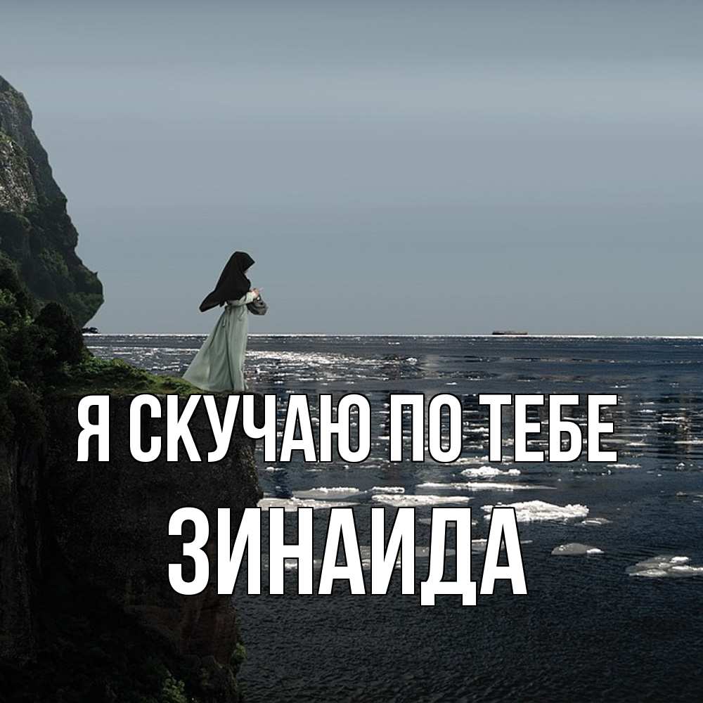 Открытка  с именем. Зинаида, Я скучаю по тебе  