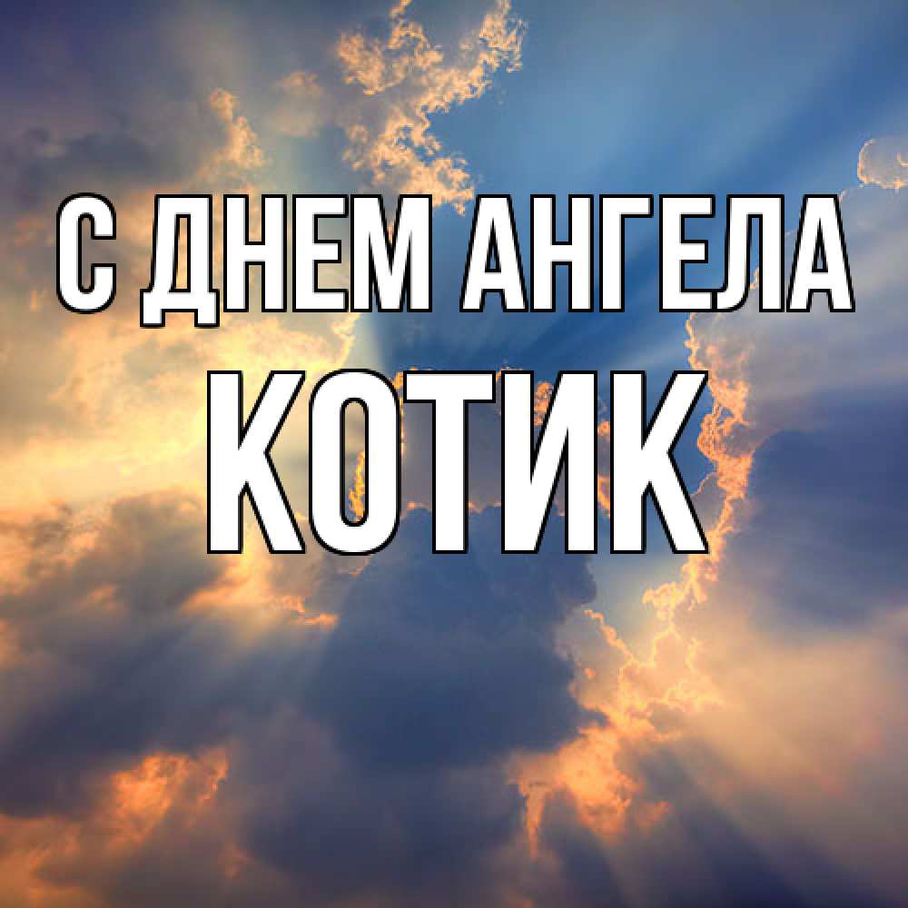 Открытка  с именем. КОТИК, С днем ангела  