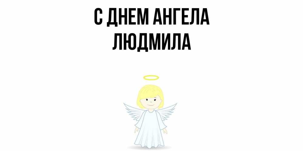 Открытка  с именем. Людмила, С днем ангела  