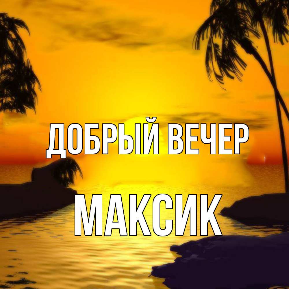 Открытка  с именем. Максик, Добрый вечер  