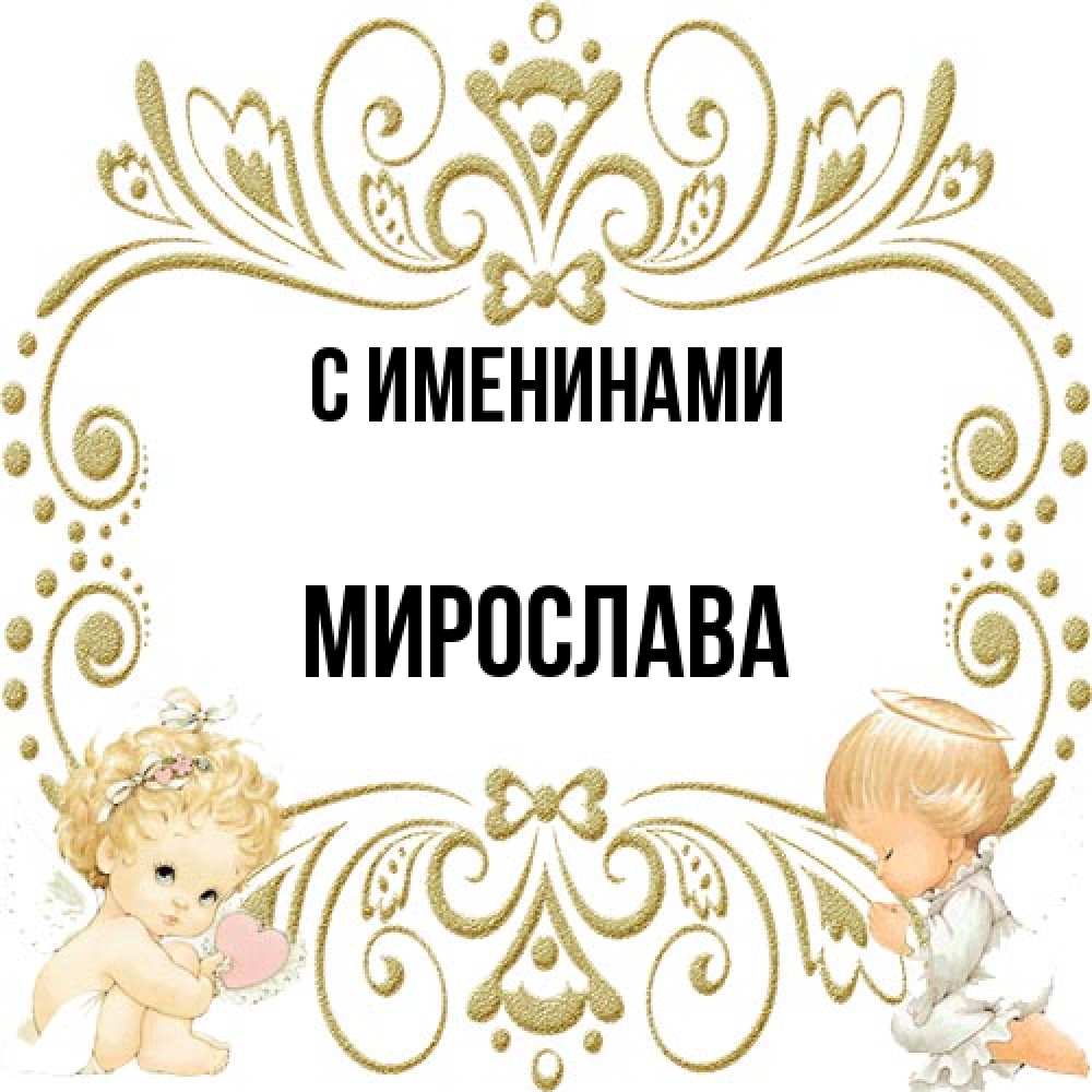 Открытка  с именем. Мирослава, С именинами  