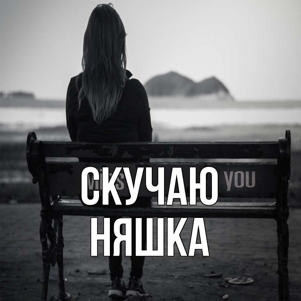 Открытка  с именем. Няшка, Скучаю  