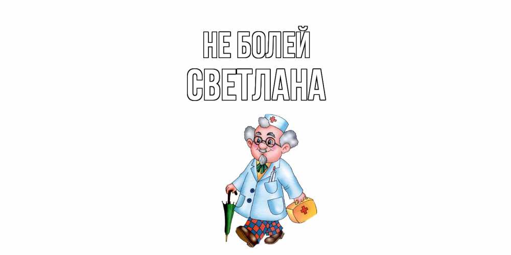 Открытка  с именем. Светлана, Не болей  