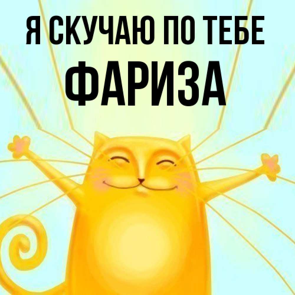 Открытка  с именем. Фариза, Я скучаю по тебе  