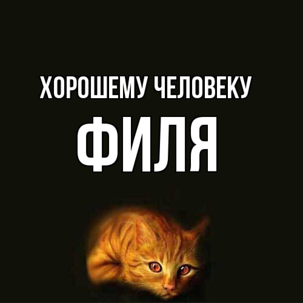 Открытка  с именем. Филя, Хорошему человеку  