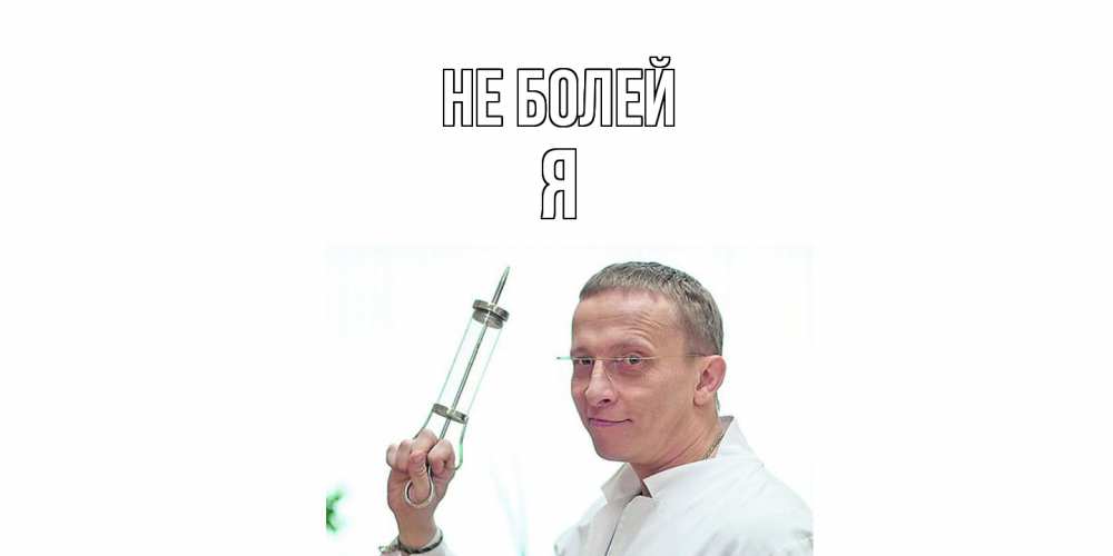 Открытка  с именем. Я, Не болей  