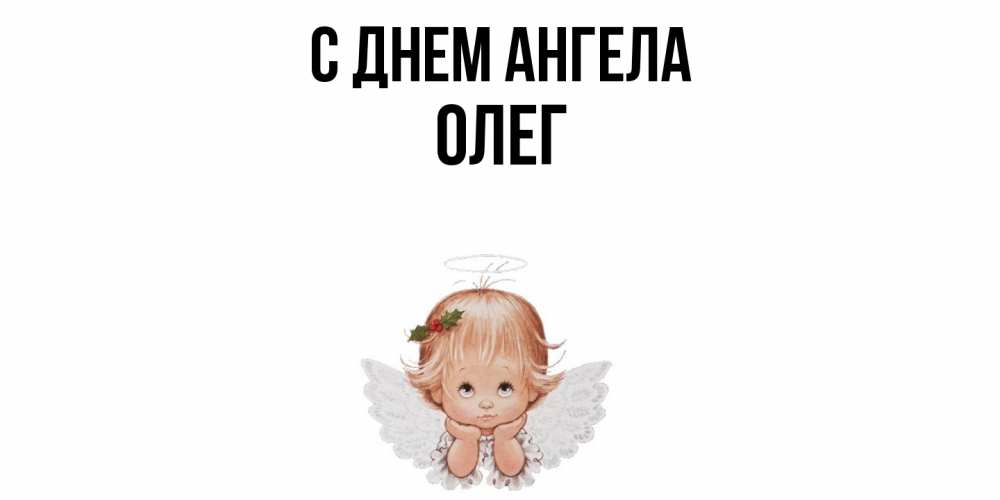 Открытка  с именем. олег, С днем ангела  