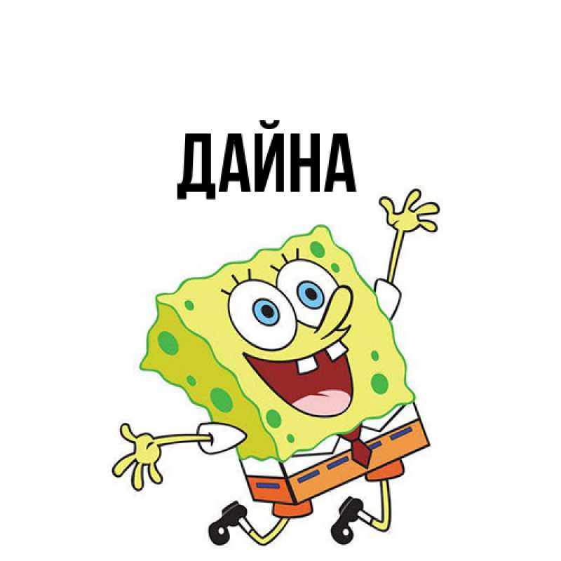 Картинка  с именем , Дайна