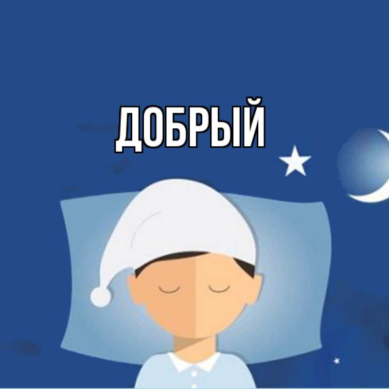 Картинка  с именем , Добрый