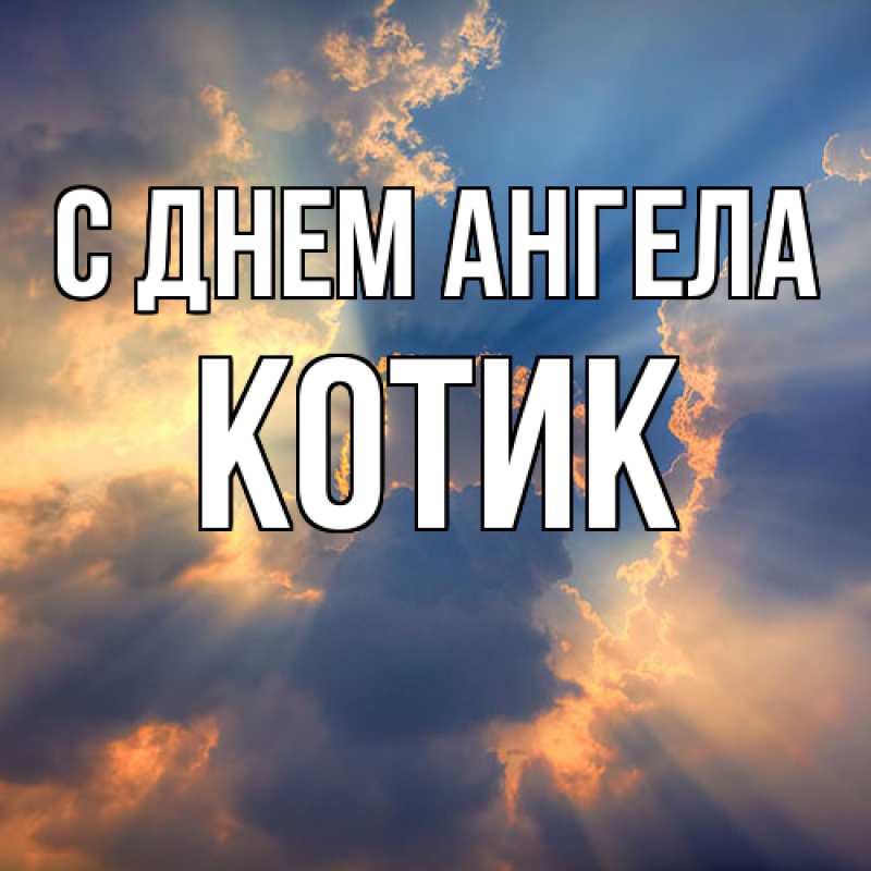 Картинка С днем ангела, КОТИК