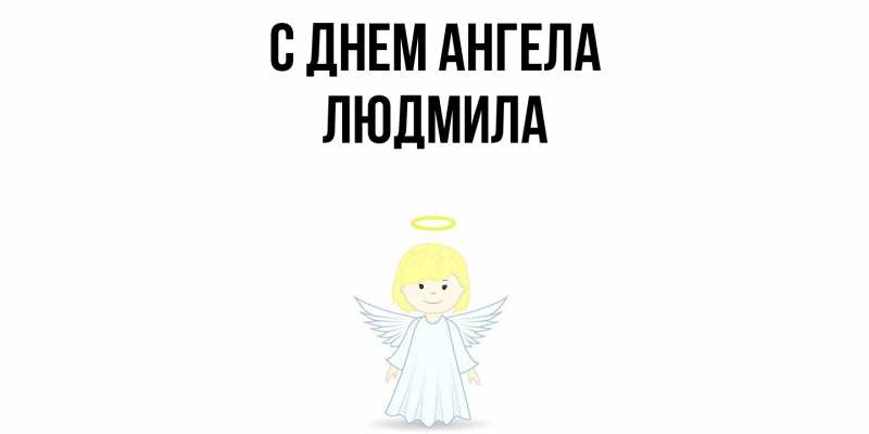 Картинка С днем ангела, Людмила