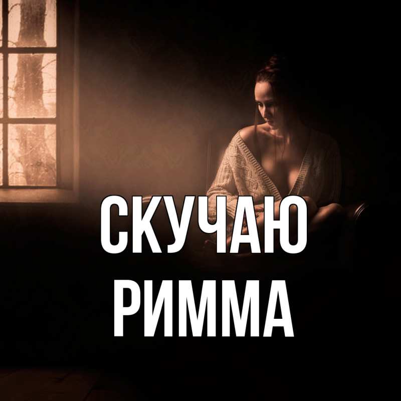 Картинка Скучаю, Римма