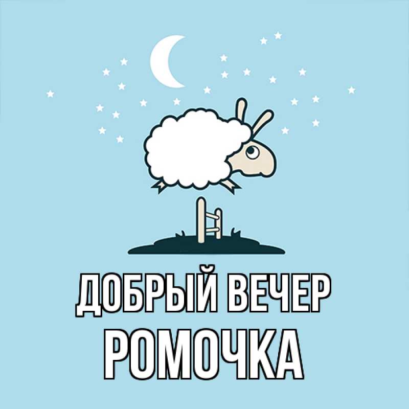 Картинка Добрый вечер, Ромочка