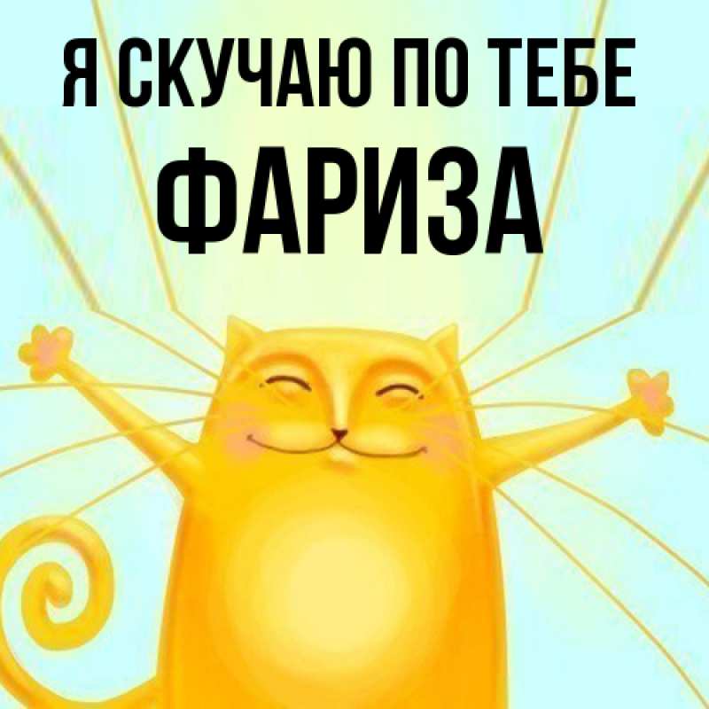 Картинка Я скучаю по тебе, Фариза