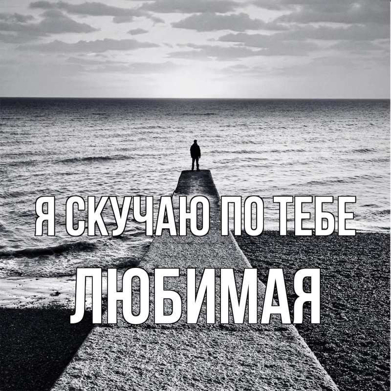 Картинка Я скучаю по тебе, любимая