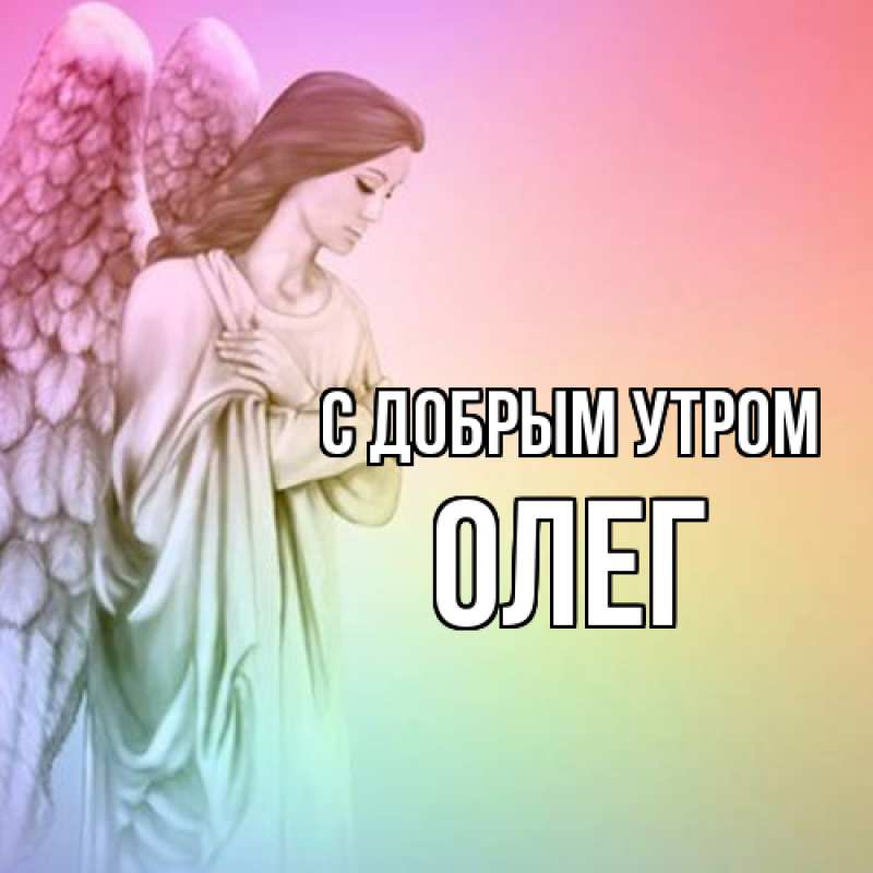 Картинка С добрым утром, олег