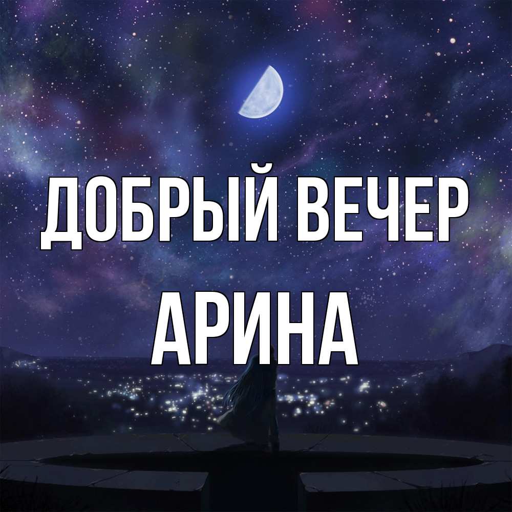 Открытка  с именем. Арина, Добрый вечер  