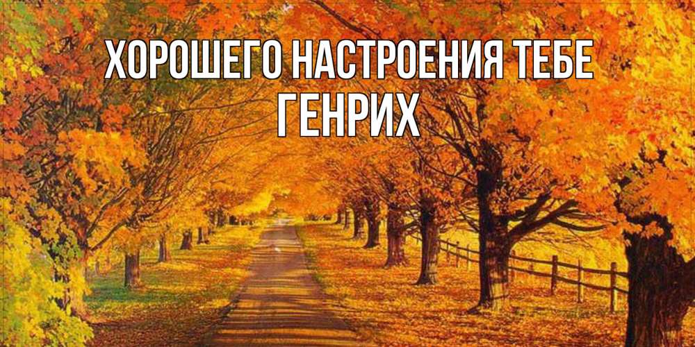 Открытка  с именем. Генрих, Хорошего настроения тебе  