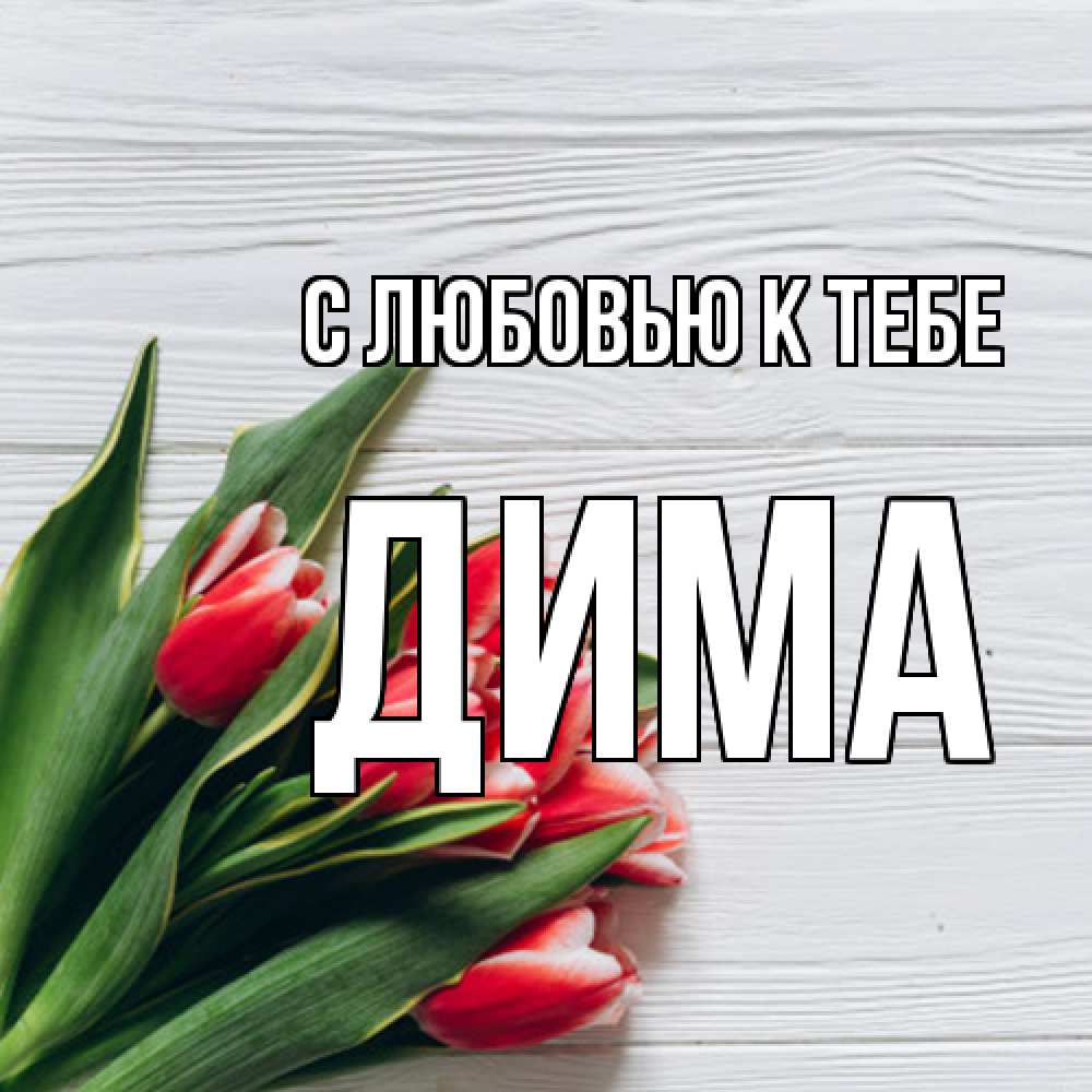 Открытка  с именем. Дима, С любовью к тебе  