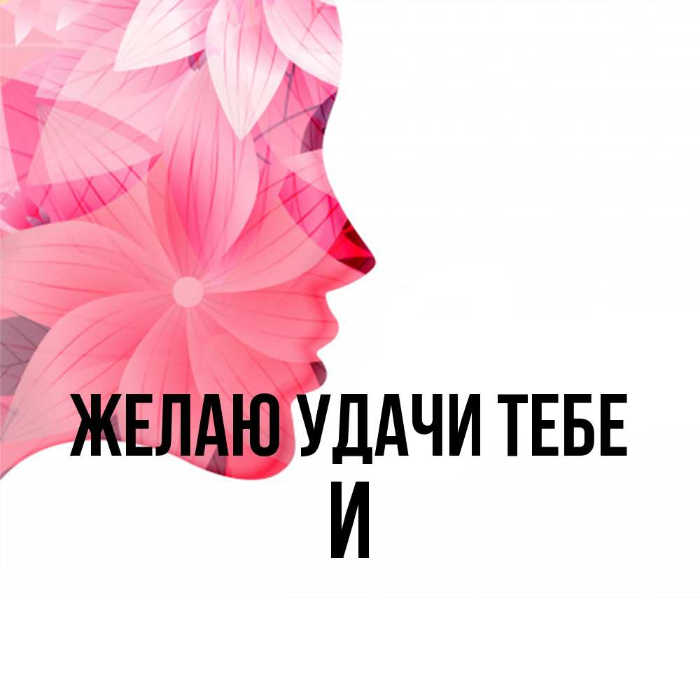 Открытка  с именем. И, Желаю удачи тебе  