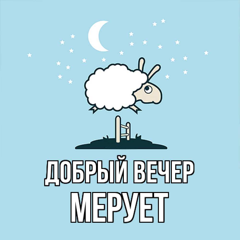 Открытка  с именем. Мерует, Добрый вечер  