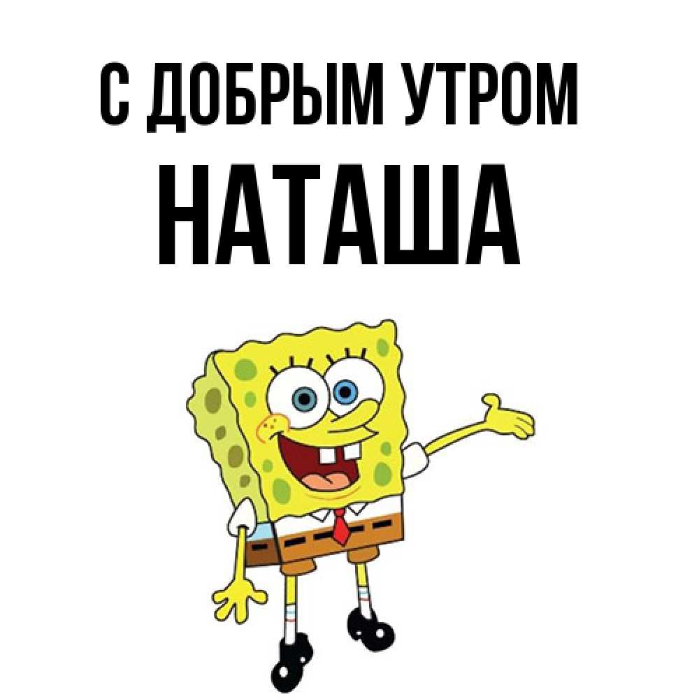 Открытка  с именем. Наташа, С добрым утром  