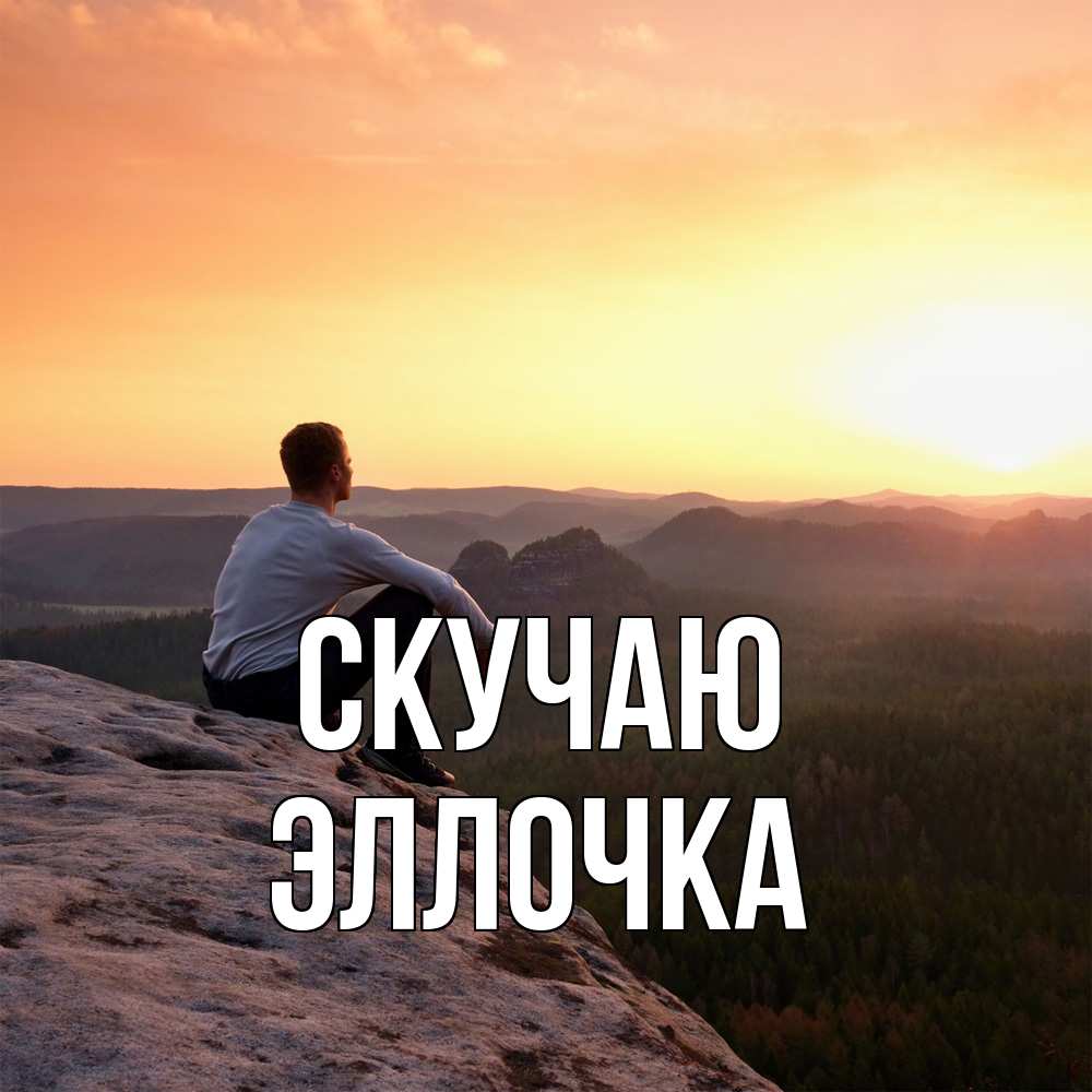 Открытка  с именем. Эллочка, Скучаю  