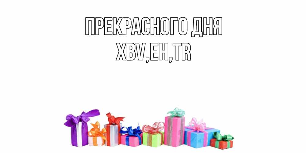 Открытка  с именем. xbv, Прекрасного дня  